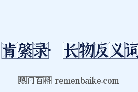 肯綮录·长物反义词是什么意思的图片